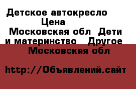 Детское автокресло Romer › Цена ­ 8 000 - Московская обл. Дети и материнство » Другое   . Московская обл.